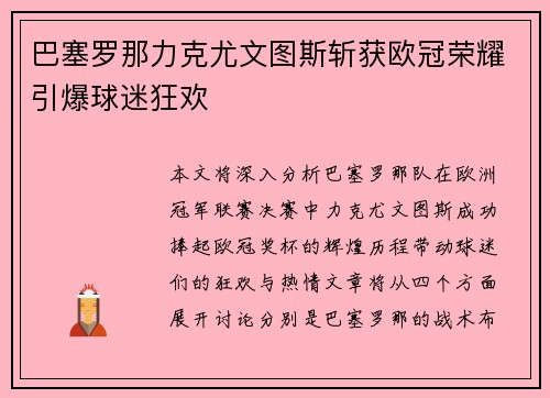 巴塞罗那力克尤文图斯斩获欧冠荣耀引爆球迷狂欢 巴塞罗那力克尤文图斯斩获欧冠荣耀引爆球迷狂欢