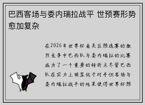 巴西客场与委内瑞拉战平 世预赛形势愈加复杂 巴西客场与委内瑞拉战平 世预赛形势愈加复杂