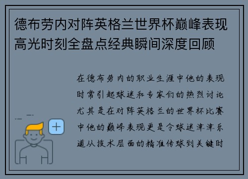 德布劳内对阵英格兰世界杯巅峰表现高光时刻全盘点经典瞬间深度回顾 德布劳内对阵英格兰世界杯巅峰表现高光时刻全盘点经典瞬间深度回顾