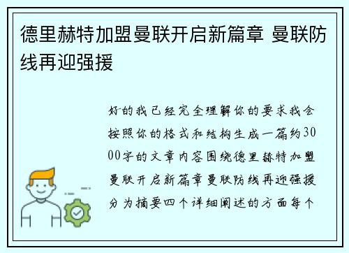 德里赫特加盟曼联开启新篇章 曼联防线再迎强援