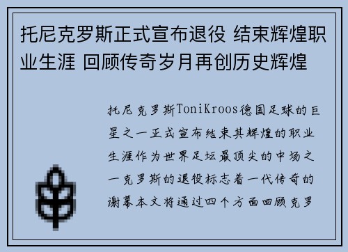 托尼克罗斯正式宣布退役 结束辉煌职业生涯 回顾传奇岁月再创历史辉煌 托尼克罗斯正式宣布退役 结束辉煌职业生涯 回顾传奇岁月再创历史辉煌