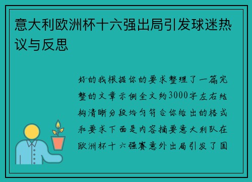 意大利欧洲杯十六强出局引发球迷热议与反思