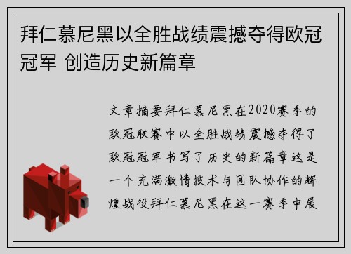 拜仁慕尼黑以全胜战绩震撼夺得欧冠冠军 创造历史新篇章