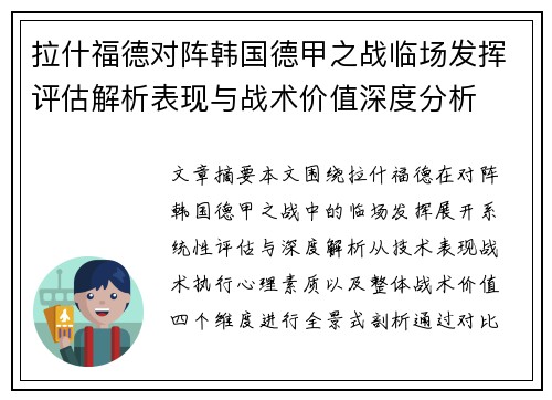 拉什福德对阵韩国德甲之战临场发挥评估解析表现与战术价值深度分析 拉什福德对阵韩国德甲之战临场发挥评估解析表现与战术价值深度分析