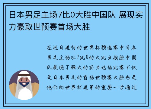 日本男足主场7比0大胜中国队 展现实力豪取世预赛首场大胜 日本男足主场7比0大胜中国队 展现实力豪取世预赛首场大胜