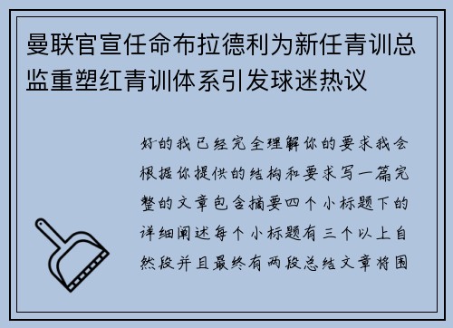 曼联官宣任命布拉德利为新任青训总监重塑红青训体系引发球迷热议 曼联官宣任命布拉德利为新任青训总监重塑红青训体系引发球迷热议