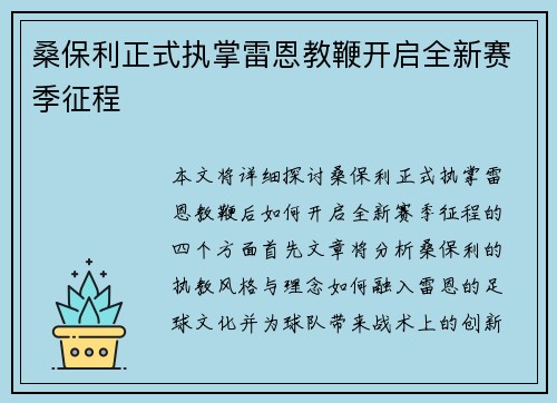 桑保利正式执掌雷恩教鞭开启全新赛季征程