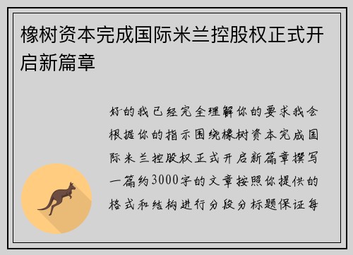 橡树资本完成国际米兰控股权正式开启新篇章 橡树资本完成国际米兰控股权正式开启新篇章