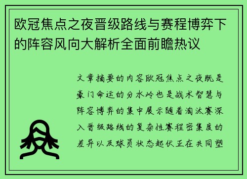 欧冠焦点之夜晋级路线与赛程博弈下的阵容风向大解析全面前瞻热议 欧冠焦点之夜晋级路线与赛程博弈下的阵容风向大解析全面前瞻热议