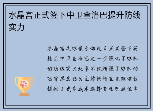 水晶宫正式签下中卫查洛巴提升防线实力 水晶宫正式签下中卫查洛巴提升防线实力