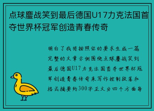 点球鏖战笑到最后德国U17力克法国首夺世界杯冠军创造青春传奇