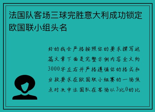 法国队客场三球完胜意大利成功锁定欧国联小组头名 法国队客场三球完胜意大利成功锁定欧国联小组头名