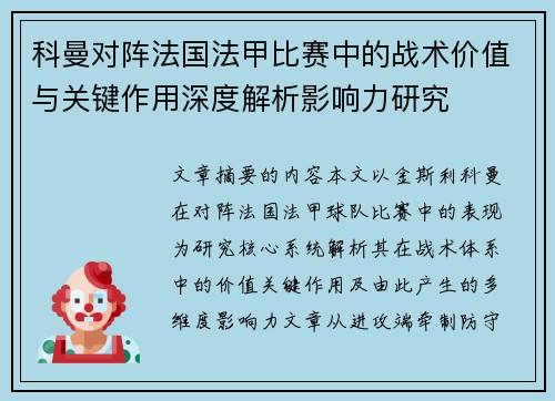 科曼对阵法国法甲比赛中的战术价值与关键作用深度解析影响力研究