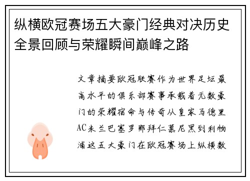 纵横欧冠赛场五大豪门经典对决历史全景回顾与荣耀瞬间巅峰之路